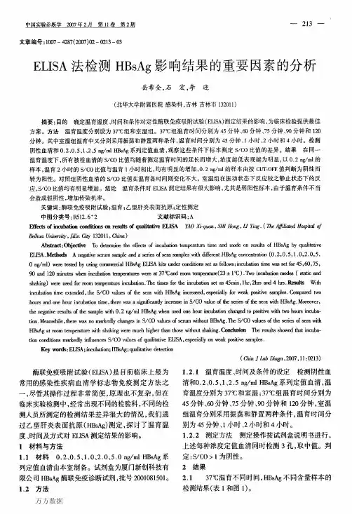 ELISA法检测HBsAg影响结果的重要因素的分析