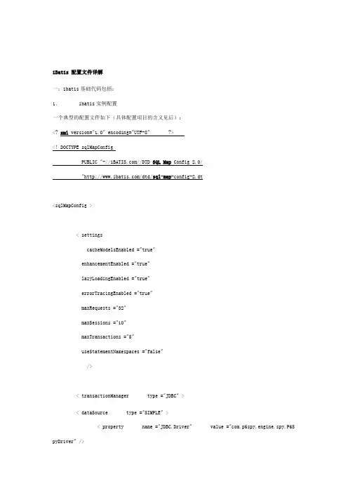 ibatis配置文件详解