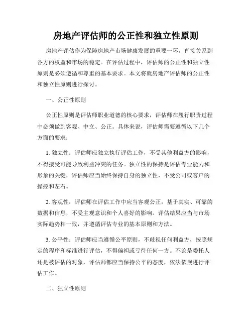 房地产评估师的公正性和独立性原则