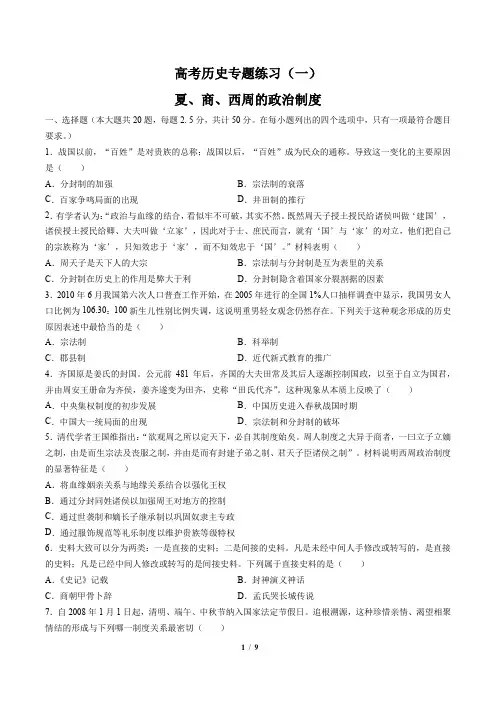 高考历史-夏、商、西周的政治制度-专题练习(一)(含答案与解析)
