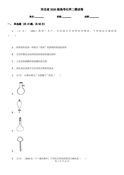 河北省2020版高考化学二模试卷
