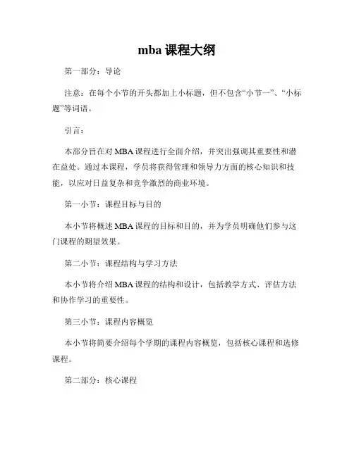 mba课程大纲