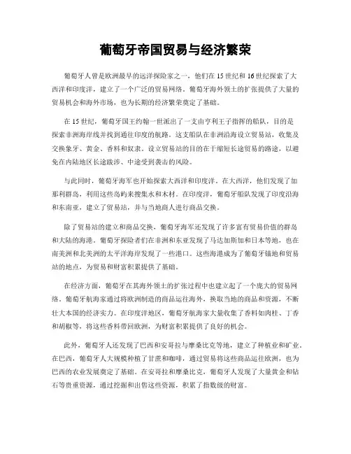 葡萄牙帝国贸易与经济繁荣