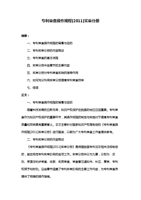专利审查操作规程[2011]实审分册