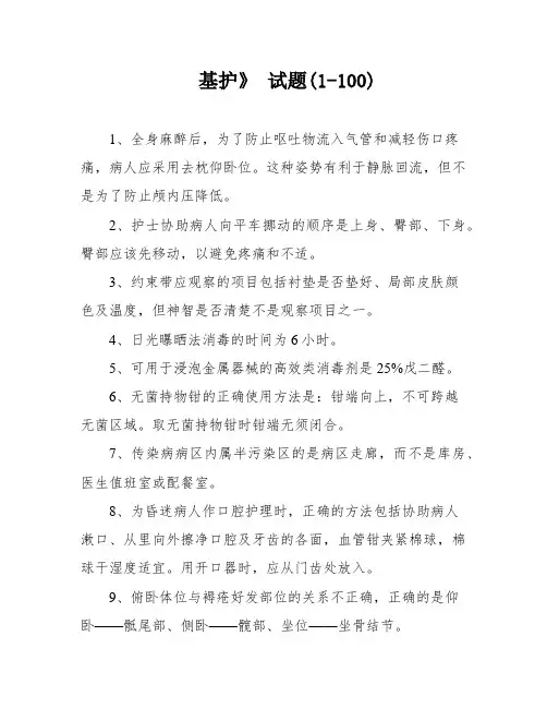 基护》 试题(1-100)