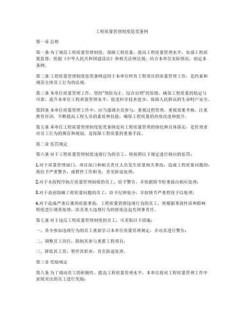 工程质量管理制度惩奖条例