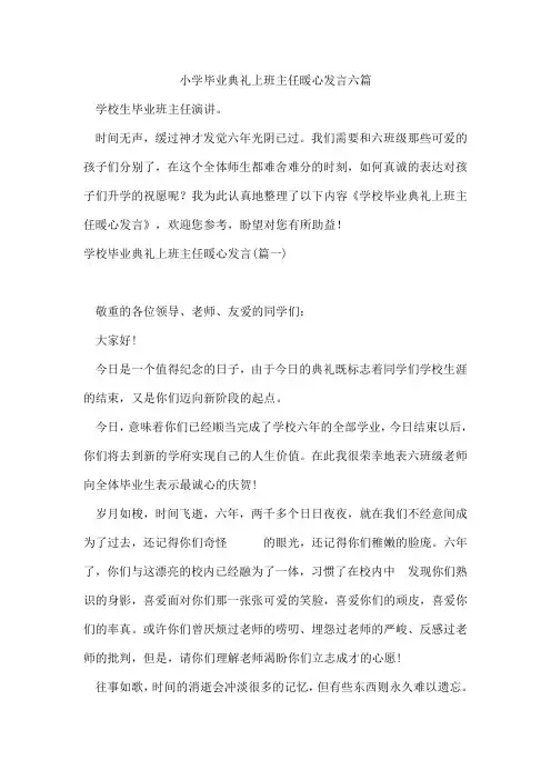 小学毕业典礼上班主任暖心发言六篇