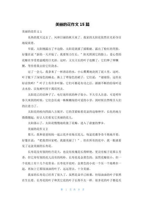 美丽的花作文15篇