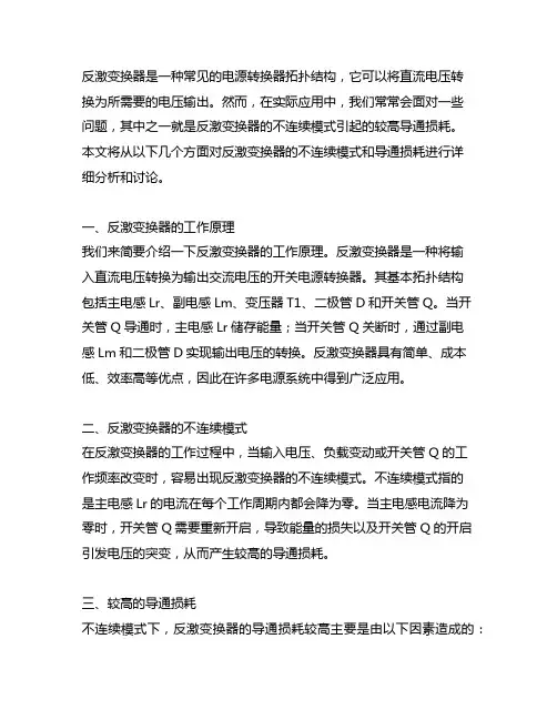 反激变换器不连续模式 较高的导通损耗