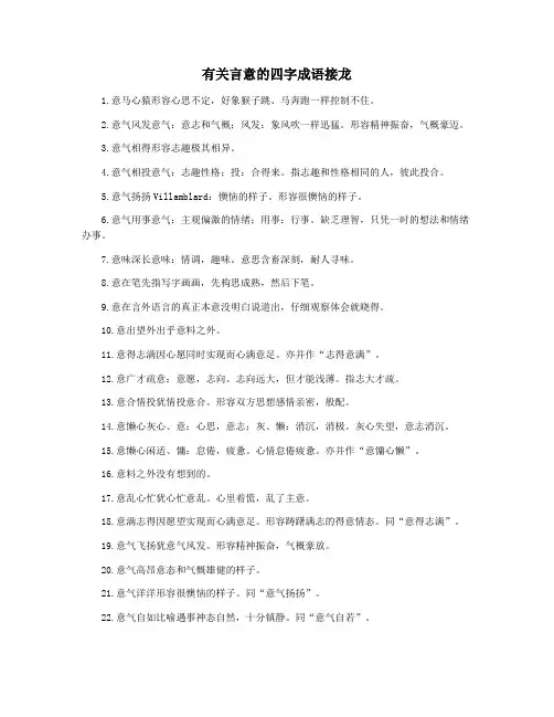 有关言意的四字成语接龙