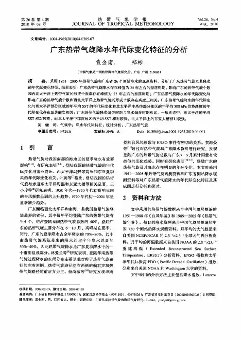 广东热带气旋降水年代际变化特征的分析