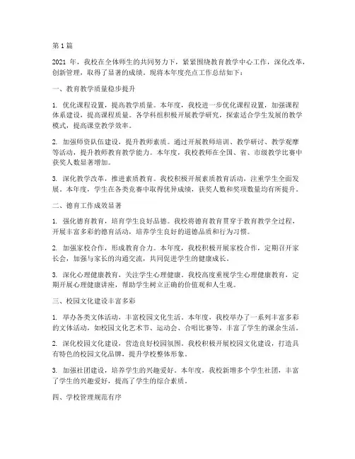 学校年度亮点工作总结(3篇)