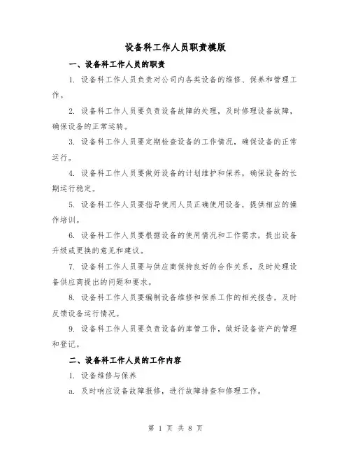 设备科工作人员职责模版（三篇）