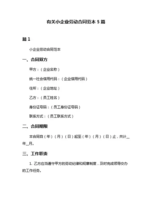 有关小企业劳动合同范本5篇