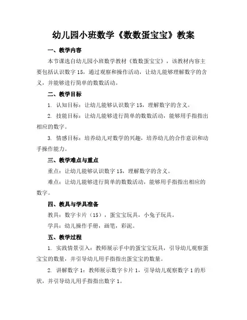 幼儿园小班数学《数数蛋宝宝》教案