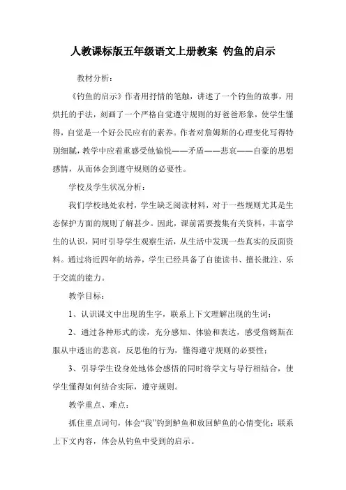 人教课标版五年级语文上册教案 钓鱼的启示.doc