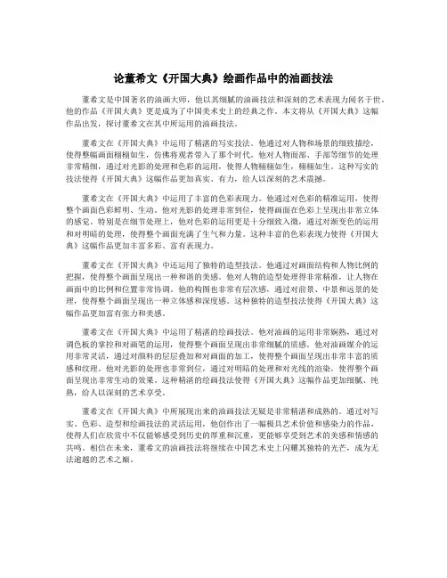 论董希文《开国大典》绘画作品中的油画技法