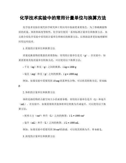 化学技术实验中的常用计量单位与换算方法
