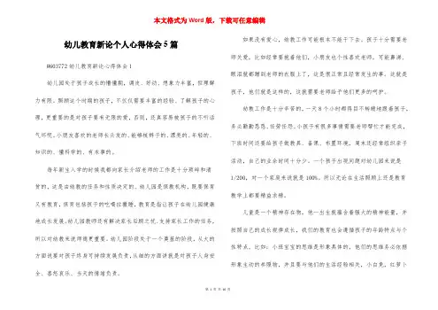 幼儿教育新论个人心得体会5篇