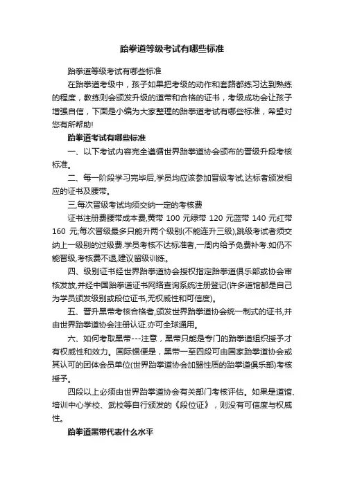跆拳道等级考试有哪些标准
