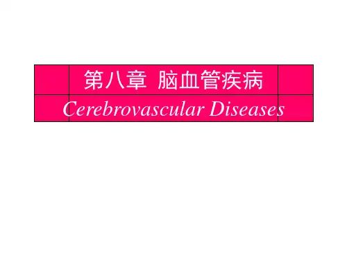 脑血管疾病PPT