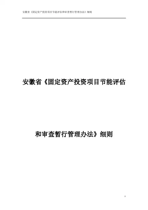 安徽省实施《固定资产投资项目节能评估和审查暂行管理办法》细则