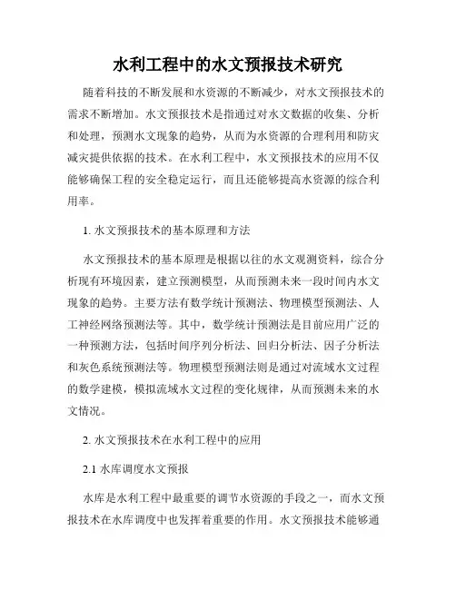 水利工程中的水文预报技术研究