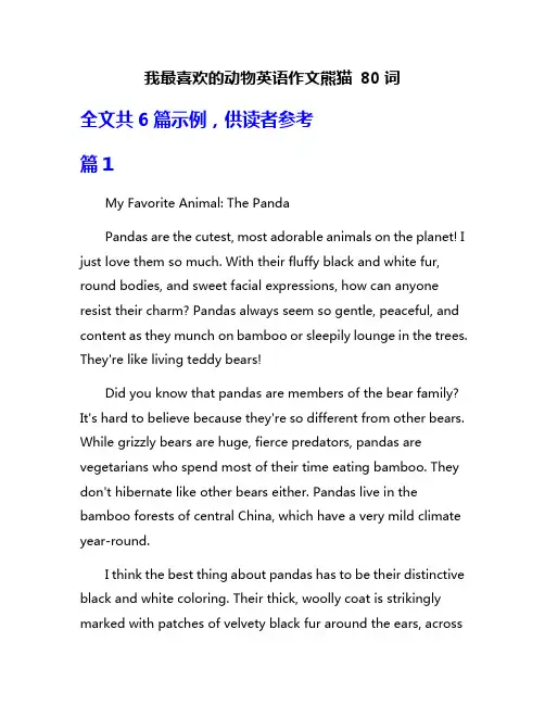 我最喜欢的动物英语作文熊猫 80词