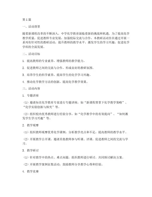 中学化学教研活动计划(3篇)