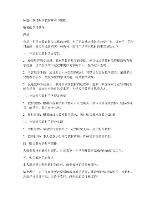 教师购买教材申请书模板