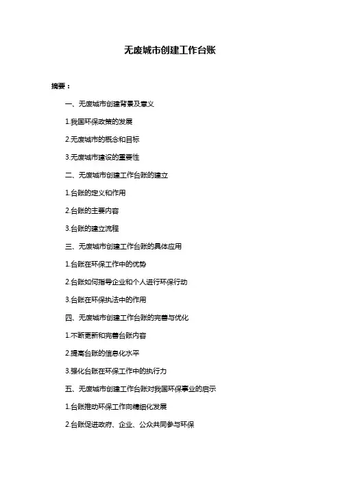 无废城市创建工作台账