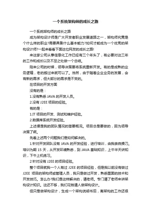 一个系统架构师的成长之路