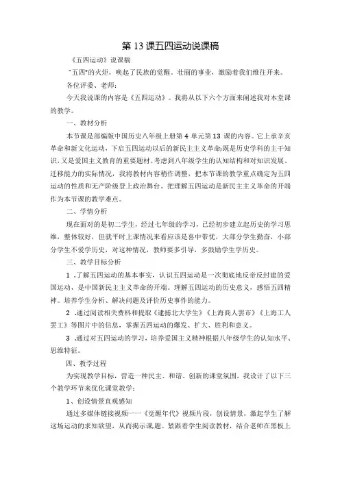 第13课 五四运动 说课稿.docx