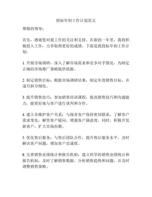 投标年初工作计划范文