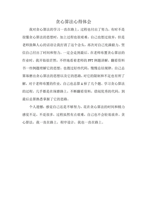 贪心算法心得体会