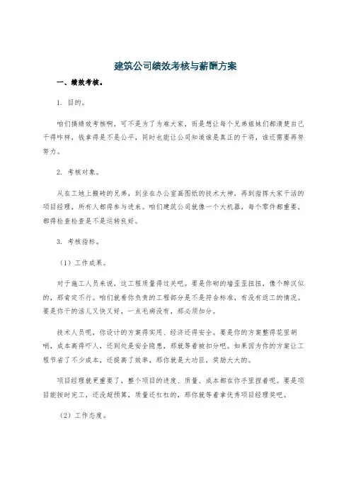 建筑公司绩效考核与薪酬方案