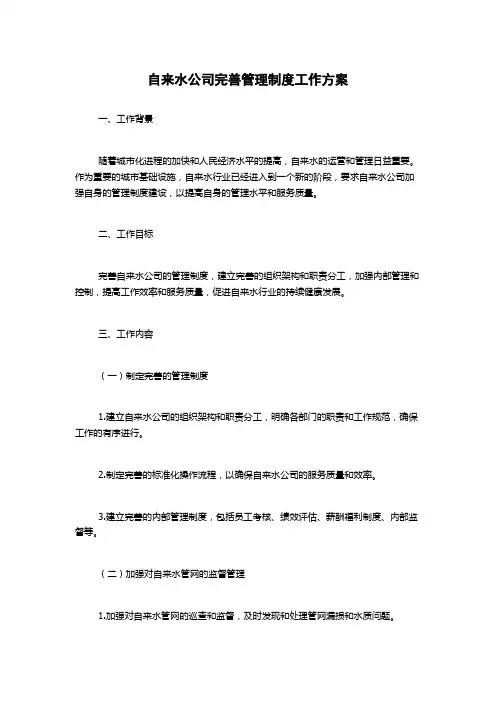 自来水公司完善管理制度工作方案