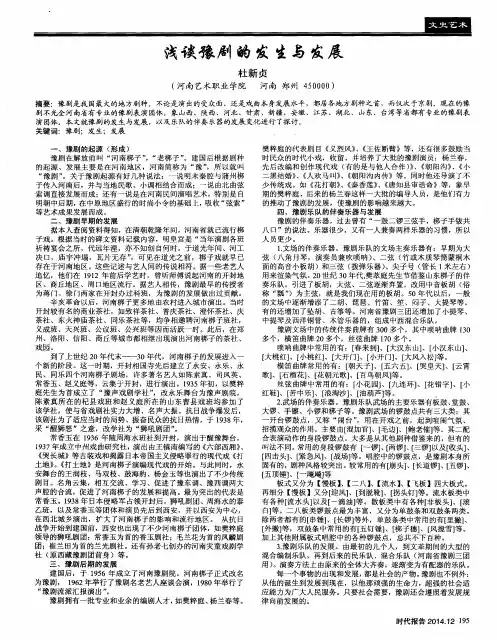 浅谈豫剧的发生与发展