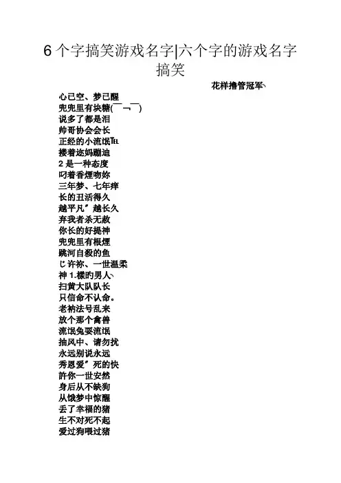 6个字搞笑游戏名字六个字的游戏名字搞笑