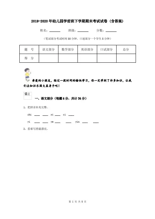2019-2020年幼儿园学前班下学期期末考试试卷 (含答案)