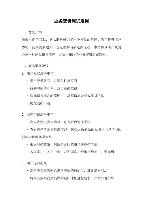 业务逻辑测试用例