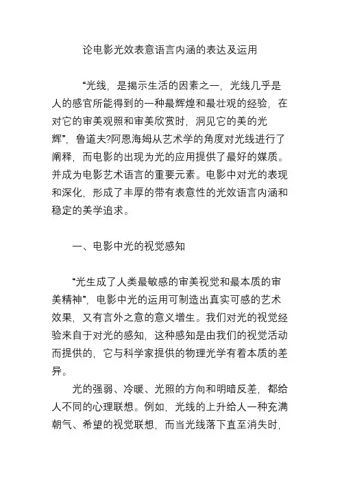 论电影光效表意语言内涵的表达及运用