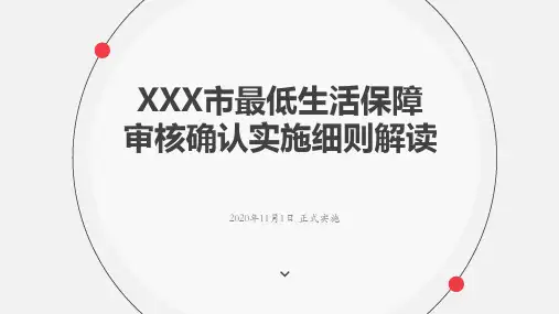 最低生活保障  审核确认实施细则解读