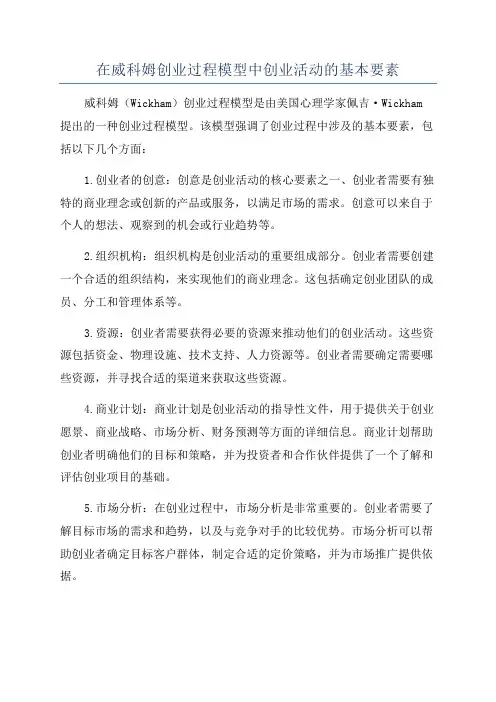在威科姆创业过程模型中创业活动的基本要素