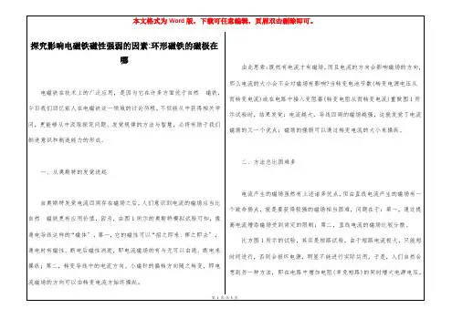 探究影响电磁铁磁性强弱的因素-环形磁铁的磁极在哪