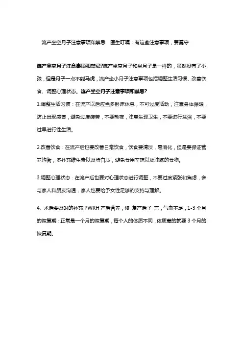 流产坐空月子注意事项和禁忌  医生叮嘱：有这些注意事项,要遵守