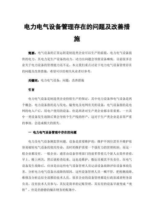 电力电气设备管理存在的问题及改善措施