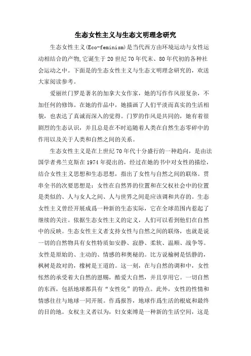 生态女性主义与生态文明理念研究
