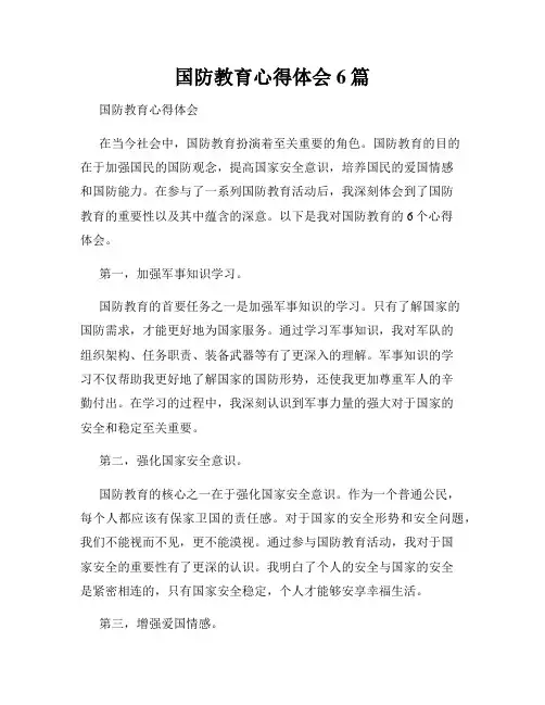 国防教育心得体会6篇