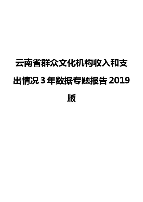 云南省群众文化机构收入和支出情况3年数据专题报告2019版